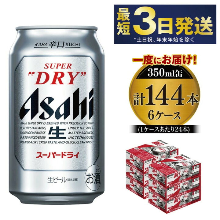 楽天市場】【ふるさと納税】アサヒ スーパードライ 350ml×6ケース 究極 