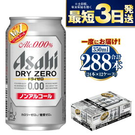 【ふるさと納税】【ノンアルコール】アサヒ ドライゼロ 350ml 24本×12ケースセット カロリーゼロ 糖質ゼロ ビール【炭酸飲料 お酒 麦酒 Asahi ケース アルコール dry zero 缶ビール ギフト 内祝い お歳暮 茨城県守谷市】
