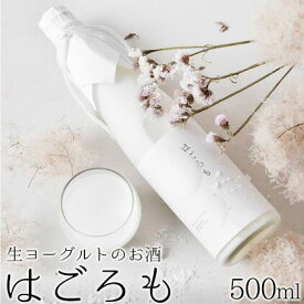 【ふるさと納税】【受注生産】生ヨーグルトのお酒『はごろも』　【お酒・生ヨーグルトのお酒・ヨーグルト】