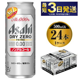 【ふるさと納税】【ノンアルコール】アサヒ ドライゼロ 500ml 24本 1ケース【ビール お酒 炭酸飲料 Asahi ノンアルコール カロリーゼロ 糖質ゼロ ギフト セット 内祝い お歳暮 茨城県守谷市】