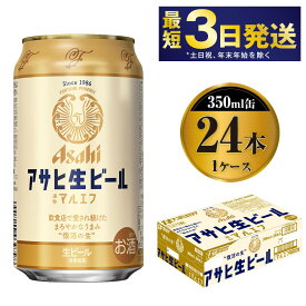 【ふるさと納税】アサヒ 生ビール (マルエフ) 350ml 24本 1ケース【ビール アサヒビール 復活 お酒 Asahi アルコール4.5％ まろやか 麦 ホップ ギフト まとめ買い 茨城県守谷市】