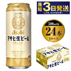 【ふるさと納税】アサヒ 生ビール (マルエフ) 500ml 24本 1ケース【ビール アサヒビール 生ビール お酒 Asahi アルコール4.5％ まろやか 麦 ホップ ギフト まとめ買い 内祝い お歳暮 茨城県守谷市】