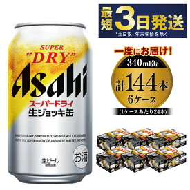 【ふるさと納税】【世界初！生ジョッキ缶】 スーパードライ340ml 6ケースセット 合計144本 【お酒 ビール 茨城 まとめ買い アサヒビール】