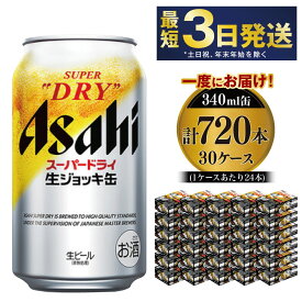 【ふるさと納税】【世界初！生ジョッキ缶】 スーパードライ340ml 30ケースセット 合計720本【お酒 ビール 茨城 まとめ買い アサヒビール】