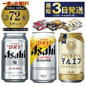 【ふるさと納税】アサヒビール飲み比べセット 【スーパードライ・生ジョッキ缶・マルエフ】 350ml ×48本（2ケース） 340ml ×24本（1ケース） 合計72本 【お酒 ビール 茨城 まとめ買い 飲み比べ セット アサヒビール】