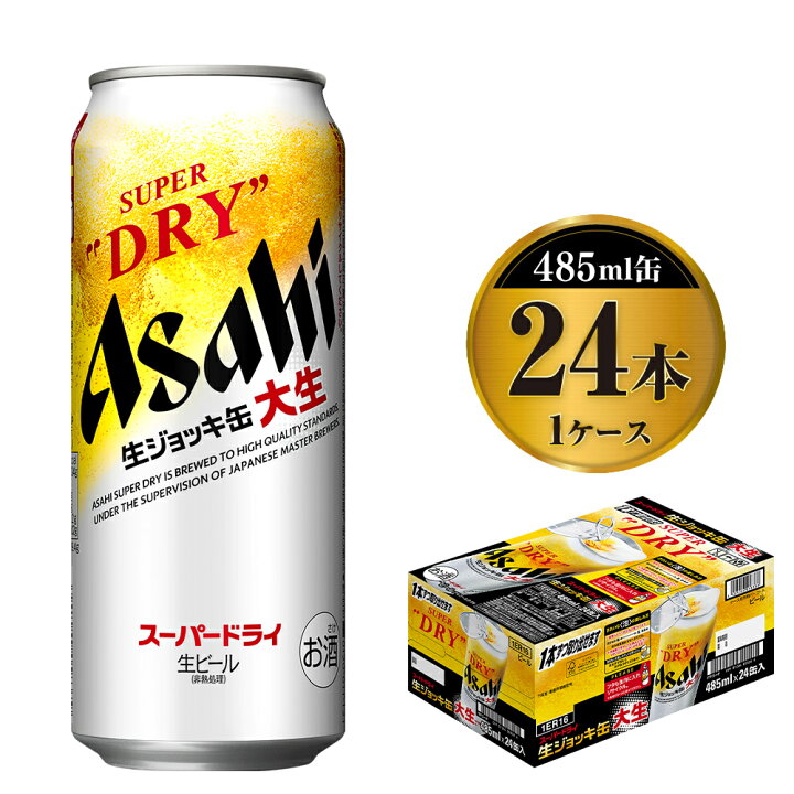 楽天市場】【ふるさと納税】【世界初!大生ジョッキ缶】 スーパードライ485ml×24本(1ケース)【お酒 ビール 茨城 まとめ買い アサヒビール】 : 茨城県守谷市 楽天市場】【ふるさと納税】【世界初!大生ジョッキ缶】 スーパードライ485ml×24本(1ケース)【お酒 ビール 茨城 まとめ買い アサヒビール】 : 茨城県守谷市