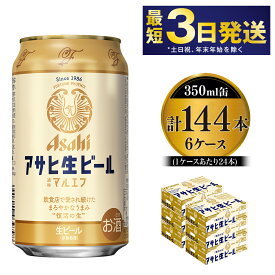 【ふるさと納税】愛され生マルエフ【アサヒ生ビール】6ケースセット