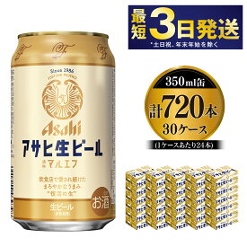 【ふるさと納税】愛され生マルエフ【アサヒ生ビール】30ケースセット