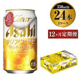 【ふるさと納税】【定期便1年】アサヒ クリアアサヒ　350ml×24本（1ケース）