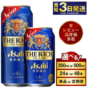 アサヒ ザ・リッチ (選べる 350ml 500ml / ...