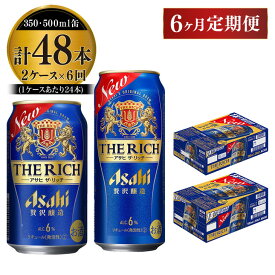 【ふるさと納税】【定期便 6ヶ月】アサヒ ザ・リッチ 350ml 500ml 24本 各1ケース×6ヶ月定期便【ビール お酒 Asahi アルコール 贅沢 プレミアム ギフト セット 内祝い お歳暮 6回 茨城県守谷市】