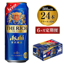 【ふるさと納税】【定期便 6ヶ月】アサヒ ザ・リッチ 500ml 24本 1ケース×6ヶ月定期便【ビール お酒 Asahi アルコール 贅沢 プレミアム ギフト セット 内祝い お歳暮 6回 茨城県守谷市】