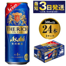 【ふるさと納税】【最高傑作】アサヒ ザ・リッチ 500ml 24本 1ケース【ビール お酒 Asahi アルコール 贅沢 プレミアム ギフト セット 内祝い お歳暮 茨城県守谷市】