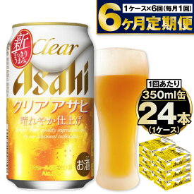 【ふるさと納税】【定期便】アサヒ クリアアサヒ 350ml 24本入1ケース×6ヶ月定期便 ビール【お酒 麦酒 Asahi ケース アルコール 缶ビール clear clearasahi ギフト 内祝い お歳暮 6回 茨城県守谷市】