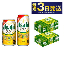 【ふるさと納税】【3つのゼロ】アサヒ オフ 350ml・500mlセット 24本×2ケース【ビール お酒 発泡酒 Asahi アルコール 糖質ゼロ プリン体 人工甘味料 ギフト セット 内祝い お歳暮 茨城県守谷市】