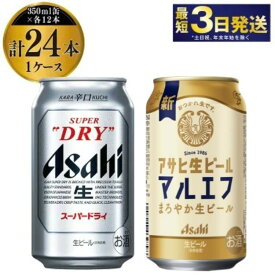 【ふるさと納税】アサヒスーパードライ12本・マルエフ12本セット（1ケース）|キレ味抜群のスーパードライと飲食店でしか味わえなかった生ビールマルエフをご自宅で