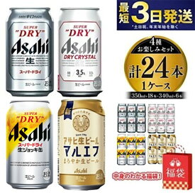 【ふるさと納税】【福袋】アサヒスーパードライお楽しみセット24本入り（1ケース）NO.3　高評価★4.81 アサヒ スーパードライ 生ジョッキ缶 アサヒ生ビール（マルエフ） ドライクリスタル ビール セット 6缶×4箱