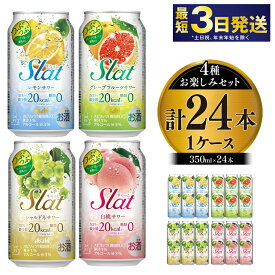 【ふるさと納税】アサヒSLAT4種お楽しみ酎ハイセット（レモン・グレープフルーツ・シャルドネ・白桃）