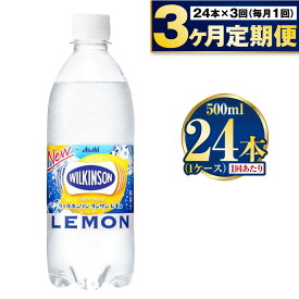 【ふるさと納税】【定期便3ヶ月】炭酸水アサヒウィルキンソンレモン500P 500ml 24本 1ケース ペットボトル ウィルキンソン WILKINSON アサヒ asahi 炭酸 炭酸水 定期便 定期配送 茨城県 守谷市 送料無料