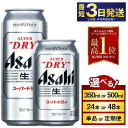 ビール アサヒ スーパードライ (選べる 350ml 50...