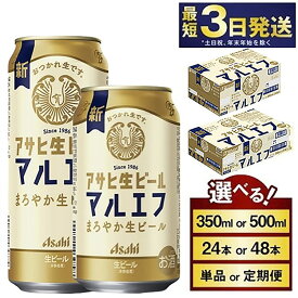 【ふるさと納税】アサヒ 生ビール (マルエフ) (選べる 350ml 500ml / 24本(1ケース) 48本(2ケース) / 単品 2ヶ月～6ヶ月定期便) | 選べる配送月 ビール アサヒビール お酒 Asahi アルコール5％ まろやか 麦 ホップ ギフト まとめ買い 茨城県守谷市