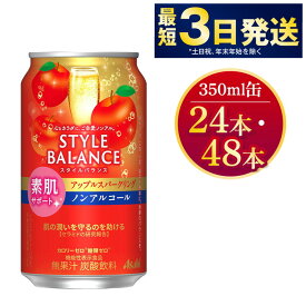 【ふるさと納税】【選べる本数】〈素肌サポート〉スタイルバランス ノンアルコールアップルスパークリング 350ml 機能性表示食品 無果汁 炭酸飲料 カロリーゼロ 糖質ゼロ ノンアル asahi 茨城県 守谷市 送料無料