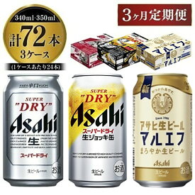 【ふるさと納税】【3回定期便】アサヒビール3回定期セット（スーパードライ・マルエフ・ジョッキ缶)