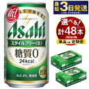 アサヒ スタイルフリー＜生＞ 350ml 24本 2ケー...