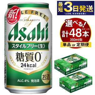 アサヒ スタイルフリー＜生＞ 350ml 24本 2ケー...