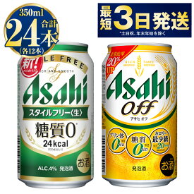 【ふるさと納税】発泡酒飲み比べ【糖質が気になる方】アサヒスタイルフリー／アサヒオフセット 350ml 各12本 計24本 スタイルフリー アサヒオフ アサヒ asahi アサヒビール 酒 お酒 アルコール 発泡酒 飲み比べ セット 茨城県 守谷市 送料無料