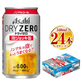【ふるさと納税】【先行予約】アサヒ ドライゼロ 泡ジョッキ缶 1ケース 340ml 24本 ※2026年11月～発送 | ノンアルコール ノンアル ノンアルコールビール ノンアルビール ジョッキ缶 アサヒ アサヒビール asahi dry zero 茨城県 守谷市 送料無料