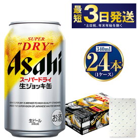 【ふるさと納税】【お歳暮】【ギフト】生ジョッキ缶340ml×24本(1ケース) | 【最短3日発送】 ビール アサヒ アサヒビール 生ジョッキ缶 お酒 アルコール 5% 缶ビール beer asahi super dry 贈答 ギフト 贈り物 贈物 茨城県 守谷市 送料無料