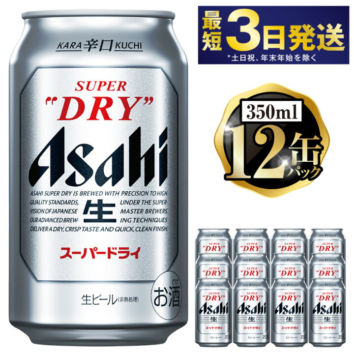 楽天市場】【ふるさと納税】アサヒ スーパードライ 350ml 12缶パック 