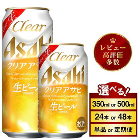 【ふるさと納税】 アサヒ クリアアサヒ (選べる 350ml 500ml / 24本(1ケース) 48本(2ケース) / 単品 2ヶ月〜12ヶ月定期便) ※2026年11月～発送 | 最短3日発送　酒 お酒 アルコール ビール 新ジャンル Asahi アサヒビール 缶ビール 缶 ギフト 内祝い 茨城県守谷市