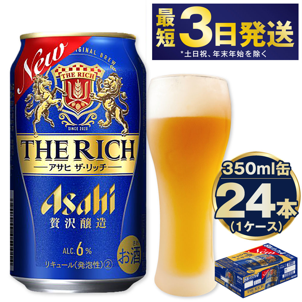 アサヒ アサヒ ザ リッチ 350ml缶×24本１ケース 24本 - ビール、発泡酒