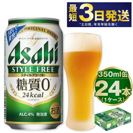 【ふるさと納税】アサヒ スタイルフリー＜生＞ 350ml 24本 1ケース | 最短3日発送 ビール 発泡酒 酒 お酒 アルコール 糖質ゼロ 糖質 糖質制限 zero ゼロ Asahi アサヒビール stylefree 24缶 1箱 缶ビール 缶 ギフト 内祝い 茨城県守谷市