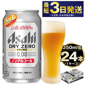 【ふるさと納税】アサヒ ドライゼロ 350ml 24本 1ケース | 最短3日発送 ノンアルコールビール ノンアルコール ノンアル ノンアルビール 糖質ゼロ 糖質 糖質制限 カロリーゼロ ゼロカロリー zeroゼロ Asahi アサヒビール 24缶 1箱 缶ビール 缶 茨城県守谷市