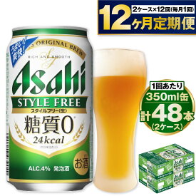 【ふるさと納税】 アサヒ スタイルフリー＜生＞ 350ml 24本 2ケース ×12ヵ月定期便 | 発泡酒 酒 お酒 アルコール 糖質ゼロ 糖質 糖質制限 zero ゼロ 12回 定期便合計576本 Asahi アサヒビール 24缶 2箱 缶ビール 缶 ギフト 内祝い 茨城県守谷市 送料無料