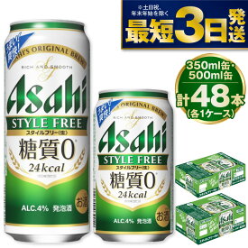 【ふるさと納税】【糖質ゼロ】アサヒ スタイルフリー 350ml・500mlセット 24本×2ケース【ビール お酒 発泡酒 Asahi アルコール stylefree 糖質制限 ギフト セット 内祝い お歳暮 茨城県守谷市】