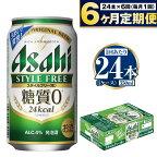  アサヒ スタイルフリー＜生＞ 350ml 24本 1ケース ×6ヵ月定期便 | 発泡酒 酒 お酒 アルコール 糖質ゼロ 糖質 糖質制限 zero ゼロ 6回 定期便合計144本 Asahi アサヒビール 24缶 1箱 缶ビール 缶 ギフト 内祝い 茨城県守谷市 送料無料