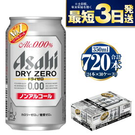 【ふるさと納税】【ノンアルコール】アサヒ ドライゼロ 350ml 24本×30ケースセット カロリーゼロ 糖質ゼロ ビール【炭酸飲料 お酒 麦酒 Asahi ケース アルコール dry zero 缶ビール ギフト 内祝い お歳暮 茨城県守谷市】