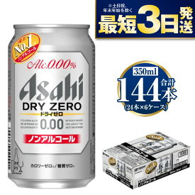 【ふるさと納税】【ノンアルコール】アサヒ ドライゼロ 350ml 24本×6ケースセット カロリーゼロ 糖質ゼロ ビール【炭酸飲料 お酒 麦酒 Asahi ケース アルコール dry zero 缶ビール ギフト 内祝い お歳暮 茨城県守谷市】