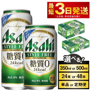 ビール アサヒ スタイルフリー＜生＞ (選べる 350ml...
