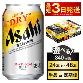 【ふるさと納税】アサヒスーパードライ 生ジョッキ缶 340ml缶 (選べる 24本 48本 / 単品 2ヶ月定期便 ~ 12ヶ月定期便) 選べる配送月【お酒 ビール 茨城 のどごし まとめ買い アサヒビール スーパードライ】 茨城県 守谷市 送料無料