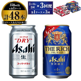 【ふるさと納税】【定期便】アサヒ スーパードライ 350ml 24本入 ＋ アサヒ ザ・リッチ 350ml 24本入 各1ケース 3ヶ月に1回×3回便【ビール 飲み比べセット お酒 麦酒 発泡酒 Asahi アルコール 缶ビール 辛口 贅沢 ギフト 内祝い お歳暮 茨城県守谷市】