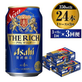 【ふるさと納税】【定期便】贅沢ビール アサヒ ザ・リッチ 350ml 24本 1ケース 3ヶ月に1回×3回便【ビール お酒 麦酒 発泡酒 Asahi アルコール 缶ビール the rich ギフト 内祝い お歳暮 茨城県守谷市】