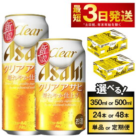 【ふるさと納税】ビール アサヒ クリアアサヒ (選べる 350ml 500ml / 24本 48本 / 単品 2ヶ月定期便 ～ 12ヶ月定期便) | お酒 麦酒 Asahi ケース アルコール 缶ビール clear clearasahi ギフト 内祝い お歳暮 茨城県守谷市