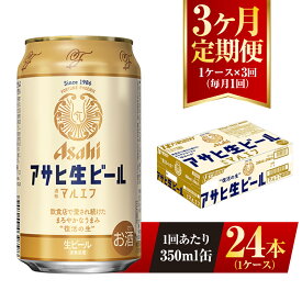 【ふるさと納税】【3ヶ月定期便】アサヒ 生ビール マルエフ 350ml 24本 1ケース×3ヶ月 定期配送 3回 酒 お酒 缶ビール ビール アサヒビール 復活 Asahi まろやか 麦 ホップ 茨城県 守谷市 送料無料