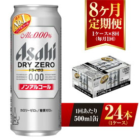 【ふるさと納税】【8ヶ月定期便】アサヒ ドライゼロ 500ml 24本 1ケース×8ヶ月 定期配送 8回 ノンアルコール ノンアル ノンアルコールビール カロリーゼロ 糖質ゼロ 飲料 茨城県 守谷市 送料無料