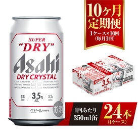 【ふるさと納税】【10ヶ月定期便】アサヒ スーパードライ ドライクリスタル 350ml 24本 1ケース×10ヶ月 定期配送 10回 酒 お酒 缶ビール アルコール ビール アサヒビール DRY CRYSTAL 茨城県 守谷市 送料無料